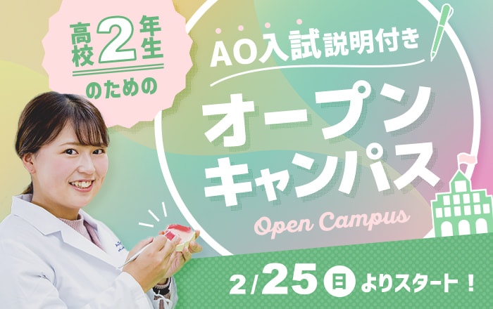 高校2年生のためのAO入試説明付きオープンキャンパス 2/25（日）よりスタート！