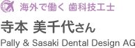 海外で働く　歯科技工士　寺本 美千代さん　Pally & Sasaki Dental Design AG