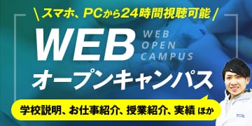 スマホ、PCから24時間視聴可能 WEBオープンキャンパス
