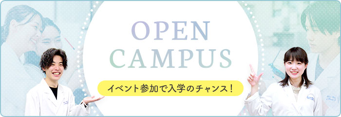 OPEN CAMPUS イベント参加で入学のチャンス!