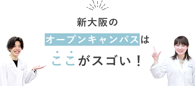 新大阪のオープンキャンパスはここがスゴい！