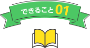 できること01