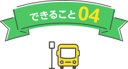 できること04