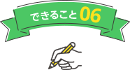 できること06