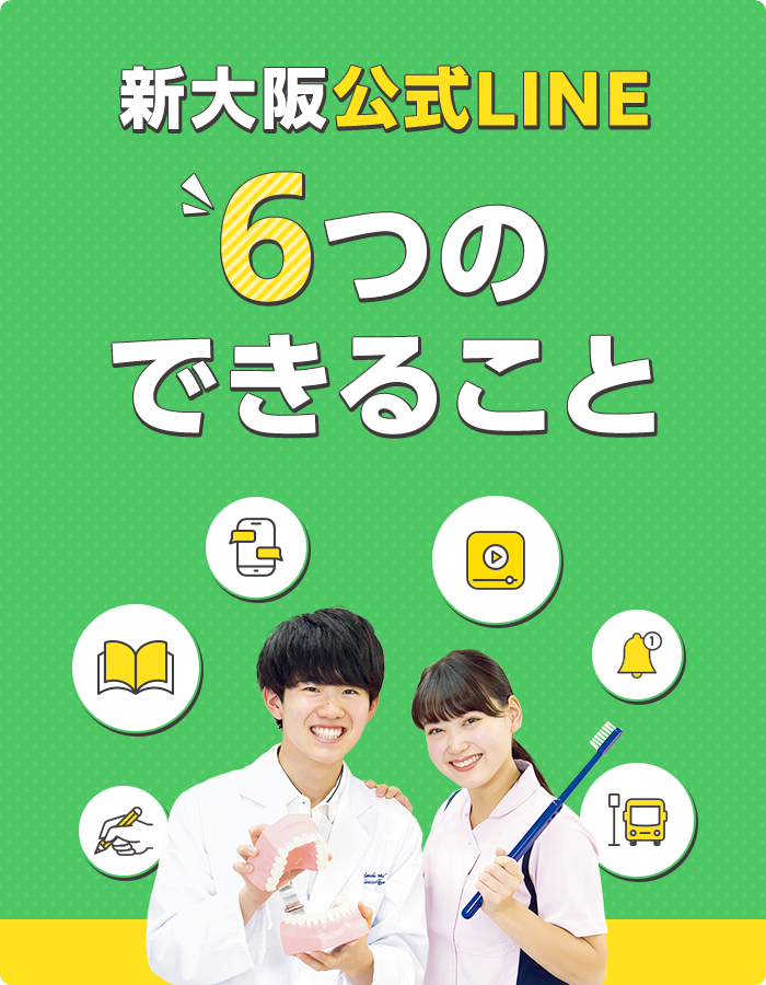 新大阪公式LINE 6つのできること