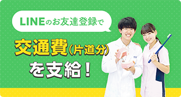 LINEのお友達登録で交通費(片道分)を支給!