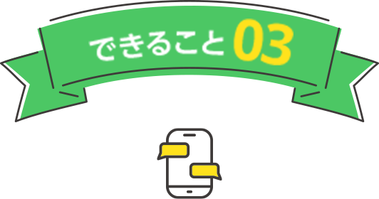 できること03