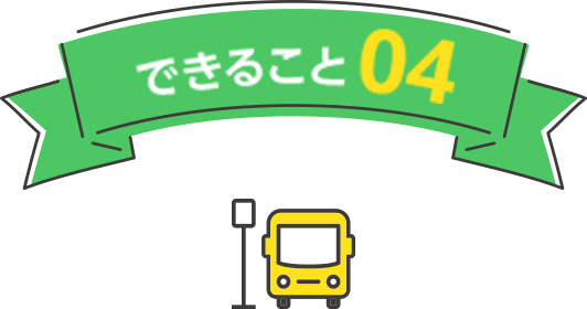 できること04