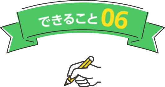 できること06