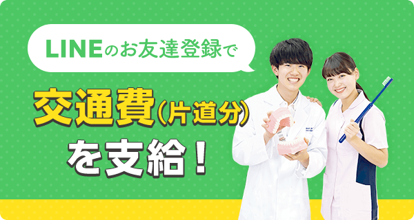 「LINEのお友達登録」で交通費（片道分）を支給！