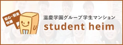 滋慶学園グループ学生マンション