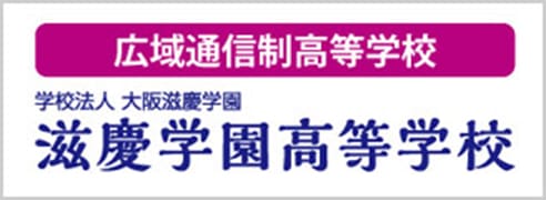 広域通信制高等学校 学校法人 大阪滋慶学園 滋慶学園高等学校