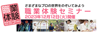 職業体験セミナー 2022年12月14日(水)開催