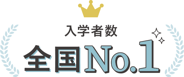 入学者数 全国No.1