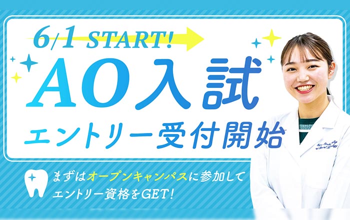 AO入試エントリー受付開始！