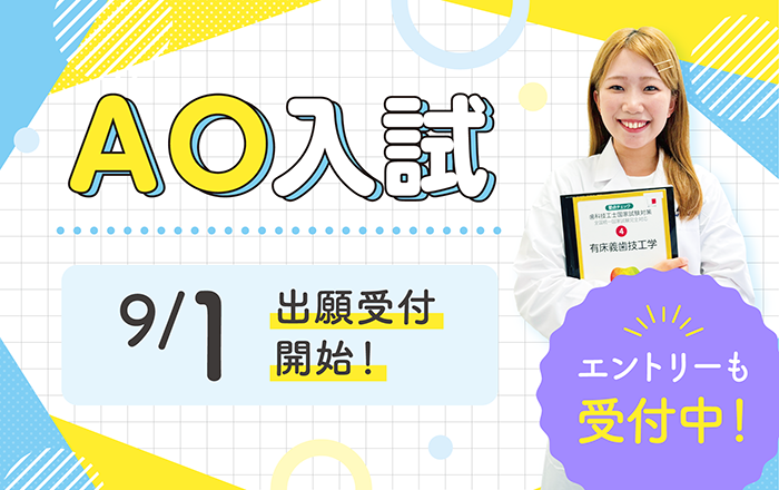 AO入試 9/1 出願受付開始！