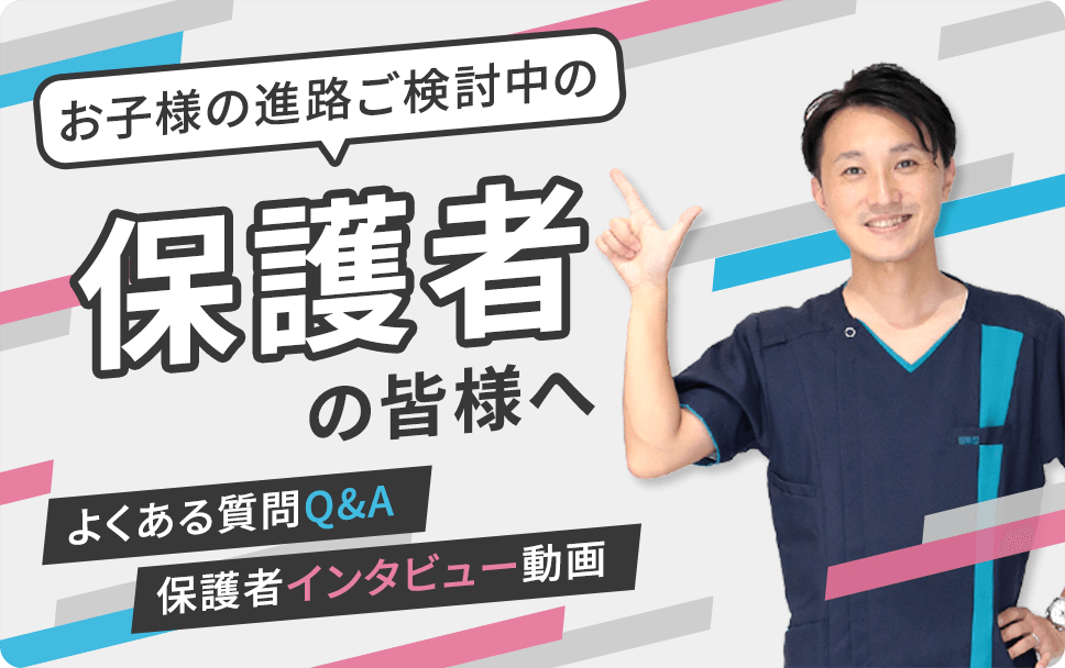 お子様の進路ご検討中の保護者の皆様へ よくある質問Q&A 保護者インタビュー動画