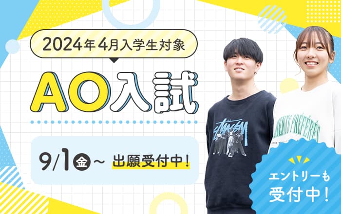 AO入試 6/1木 エントリー開始
