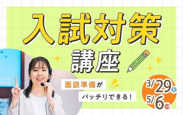 入試対策講座　面談準備がバッチリできる！