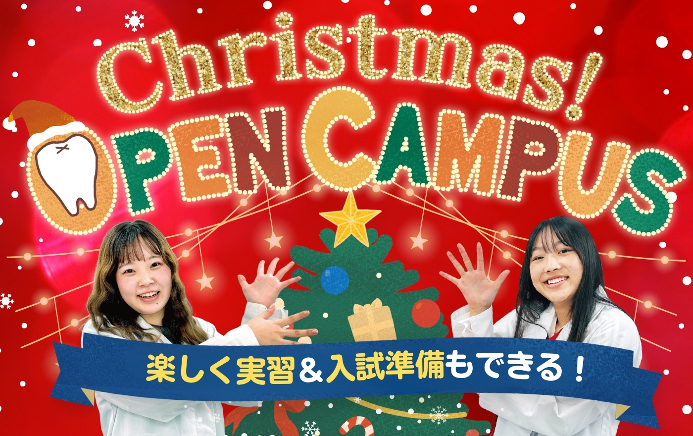 1日で学校や仕事のことがまる分かり！オープンキャンパス