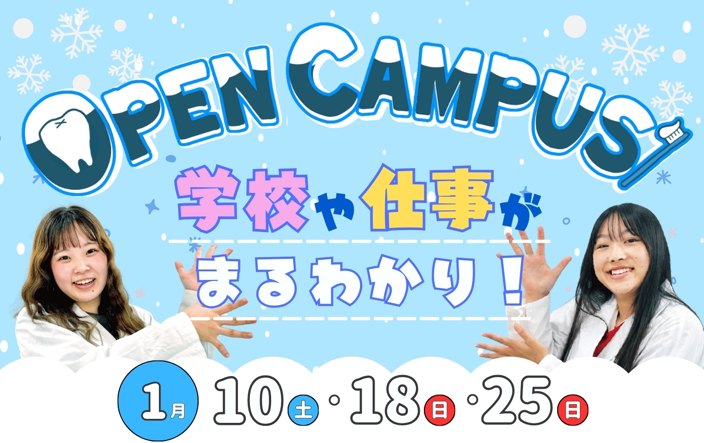 1日で学校や仕事のことがまる分かり！オープンキャンパス