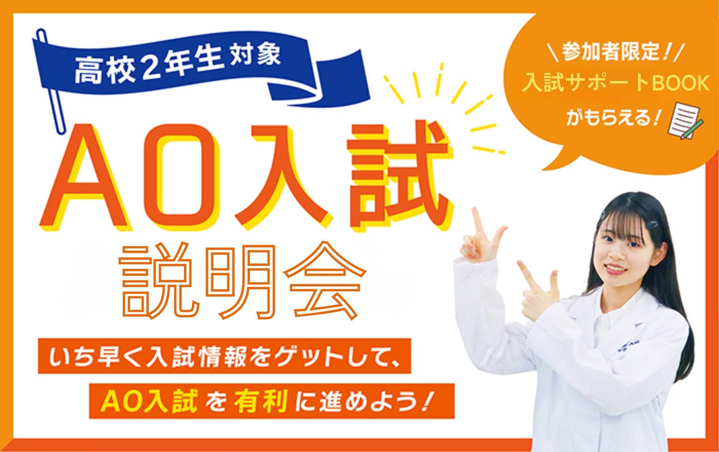 高校2年生対象AO入試説明会