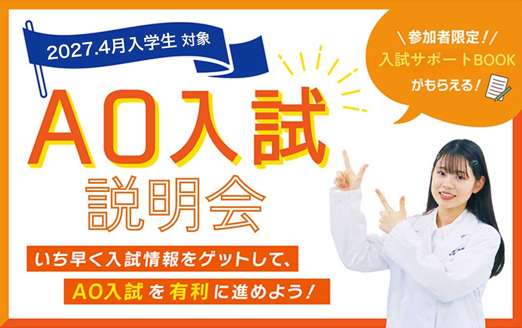 高校2年生対象AO入試説明会