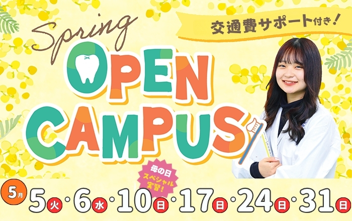 1日で学校や仕事のことがまる分かり！オープンキャンパス