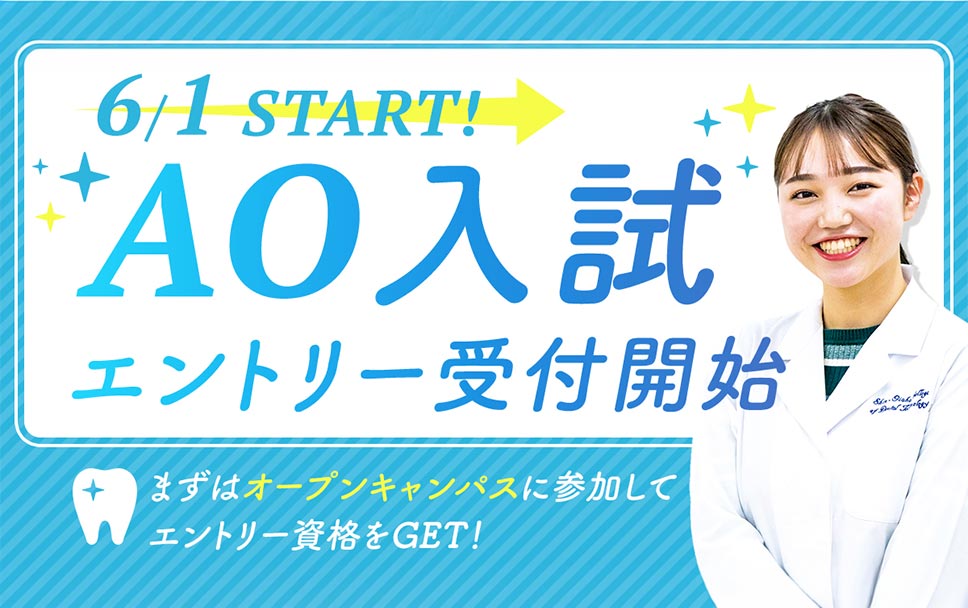 AO入試エントリー受付開始