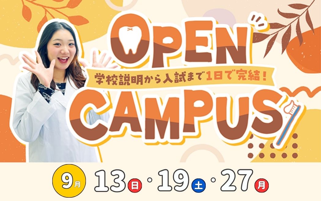 1日で学校や仕事のことがまる分かり！オープンキャンパス