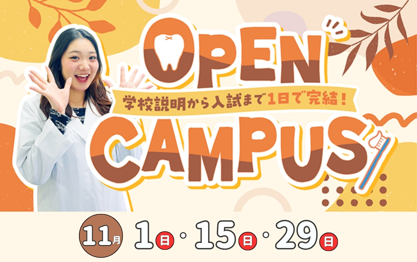1日で学校や仕事のことがまる分かり！オープンキャンパス