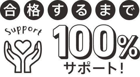 合格するまで100%サポート