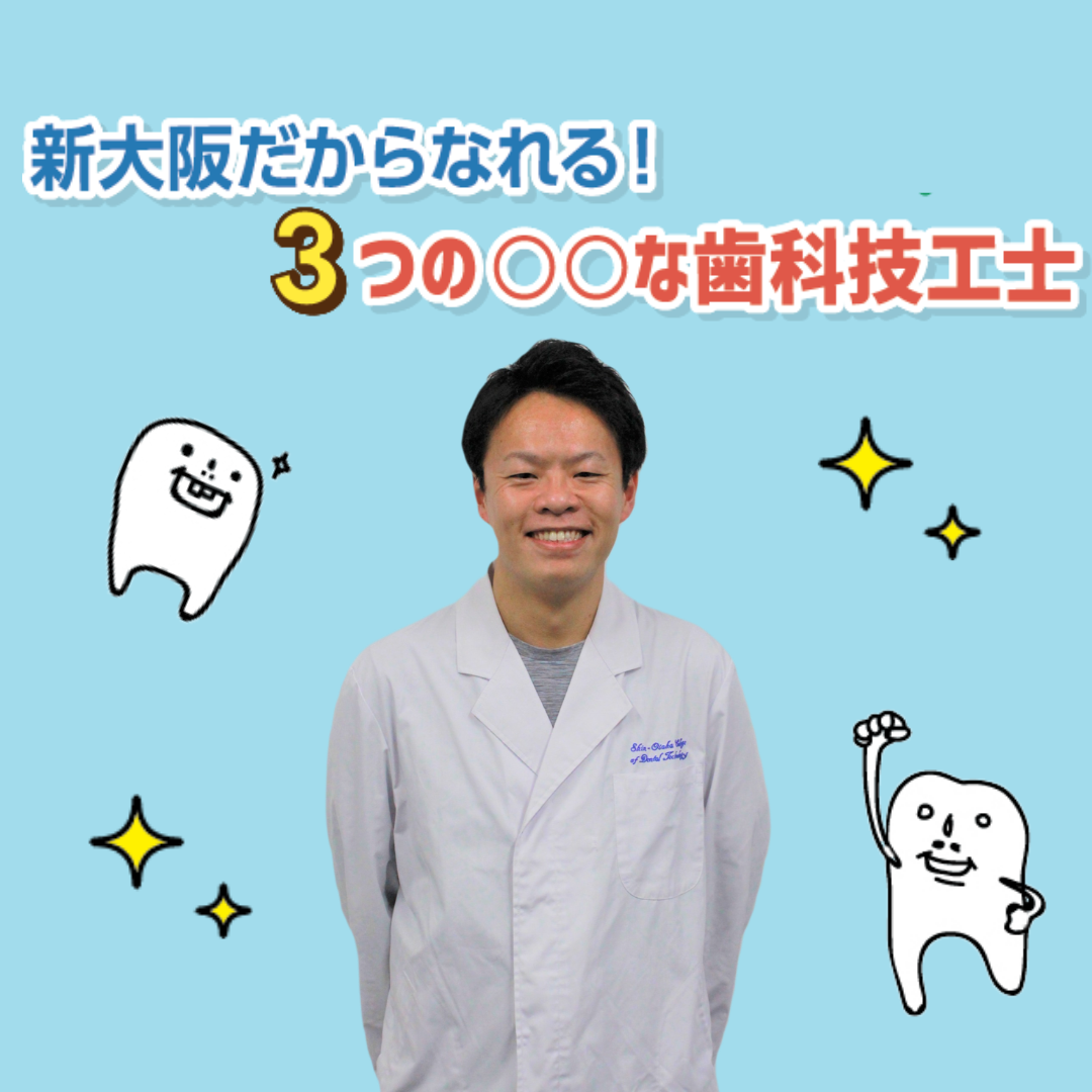 定番の中古商品 新大阪だからなれる！3つの○○な歯科技工士♪ 新大阪歯科技工 - その他