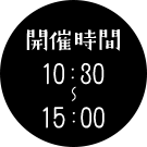 開催時間10:00〜15:00