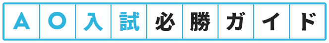 AO入試必勝ガイド