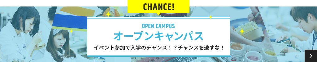 CHANCE!OPEN CAMPUS オープンキャンパス イベント参加で入学のチャンス？！チャンスを逃すな！