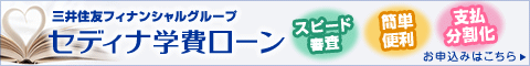 三井住友フィナンシャルグループ セディナ学費ローン スピード審査 かんたん便利 支払分割化 お申し込みはこちら