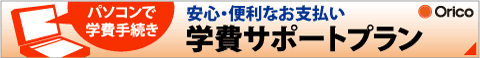 パソコンで学費続き 安心・便利なお支払い 学費サポートプラン Orico