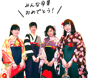 みんな卒業おめでとう!