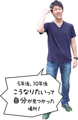 5年後、10年後こうなりたいって自分が見つかった場所！