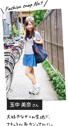 Fashion snap No.1 玉中 美奈さん 大好きなデニム生地で、ナチュラル&カジュアルに。