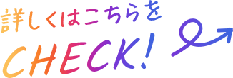詳しくはこちらをCHECK!