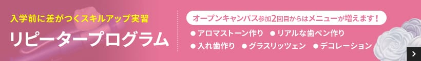 入学前に差がつくスキルアップ実習 リピータープログラム