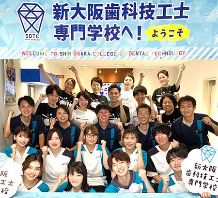 新大阪歯科技工士専門学校へ！ようこそ
