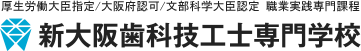 新大阪歯科技工士専門学校