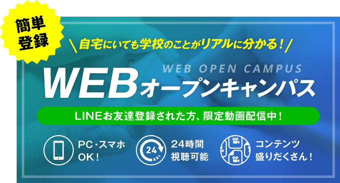 簡単登録 WEBオープンキャンパス LINEお友達登録された方、限定動画配信中！