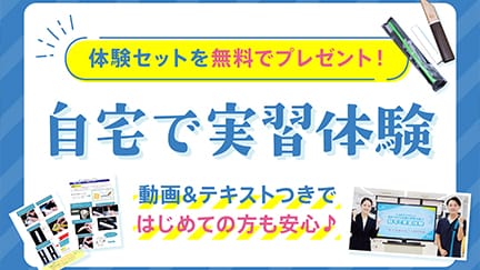 体験セットを無料でプレゼント！ 自宅で実習体験 動画＆テキストつきではじめての方も安心♪