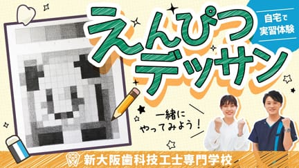 えんぴつデッサン 自宅で実習体験 新大阪歯科技工士専門学校