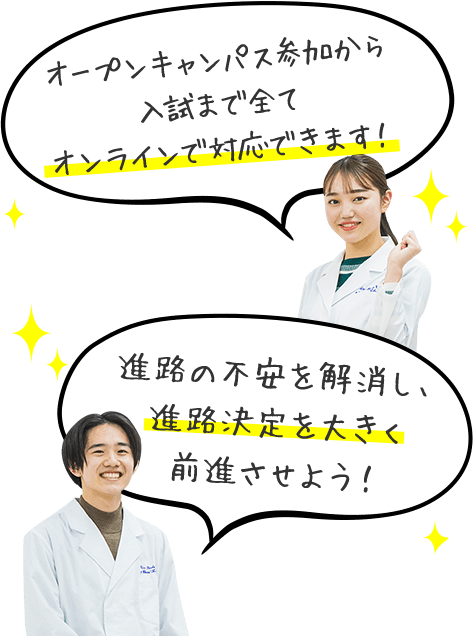 進路の不安を解消し、進路決定を大きく前進させよう！ オープンキャンパス参加から入試まで全てオンラインで対応できます！