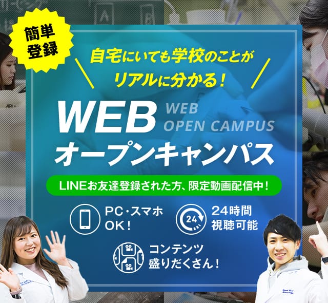 簡単登録 WEBオープンキャンパス LINEお友達登録された方、限定動画配信中！